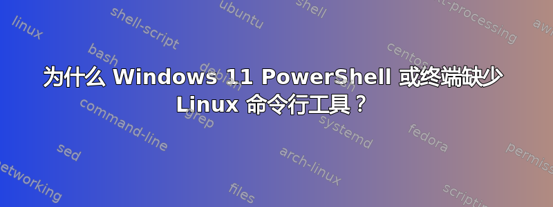 为什么 Windows 11 PowerShell 或终端缺少 Linux 命令行工具？