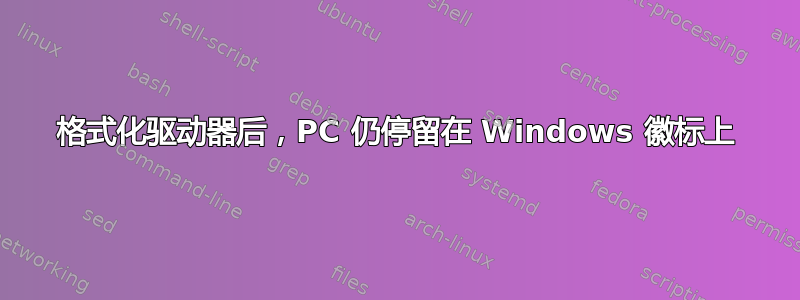 格式化驱动器后，PC 仍停留在 Windows 徽标上