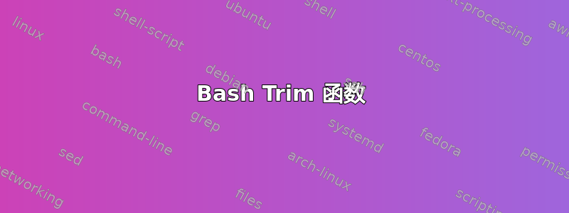 Bash Trim 函数