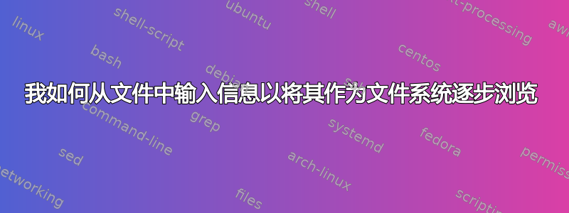 我如何从文件中输入信息以将其作为文件系统逐步浏览