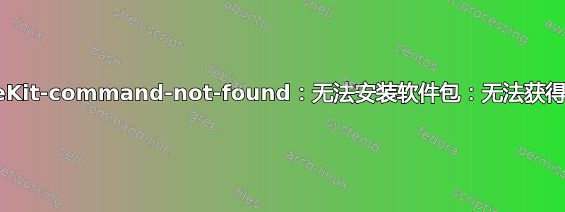 PackageKit-command-not-found：无法安装软件包：无法获得身份验证