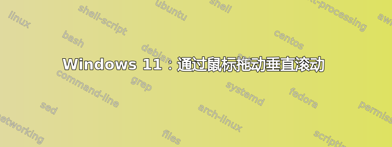 Windows 11：通过鼠标拖动垂直滚动