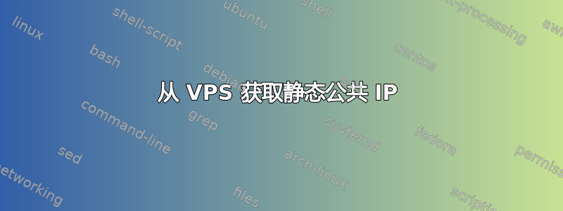 从 VPS 获取静态公共 IP