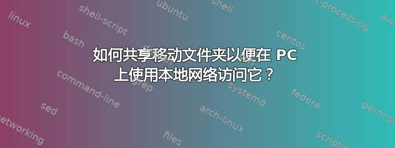 如何共享移动文件夹以便在 PC 上使用本地网络访问它？