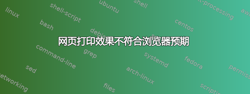 网页打印效果不符合浏览器预期