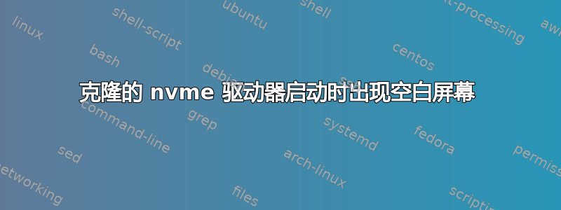 克隆的 nvme 驱动器启动时出现空白屏幕