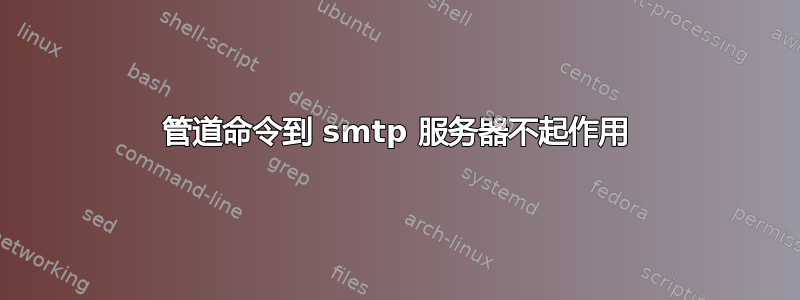 管道命令到 smtp 服务器不起作用