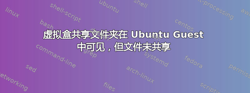 虚拟盒共享文件夹在 Ubuntu Guest 中可见，但文件未共享