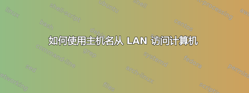 如何使用主机名从 LAN 访问计算机