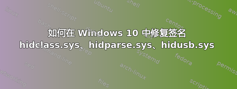 如何在 Windows 10 中修复签名 hidclass.sys、hidparse.sys、hidusb.sys