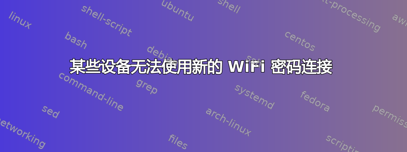 某些设备无法使用新的 WiFi 密码连接