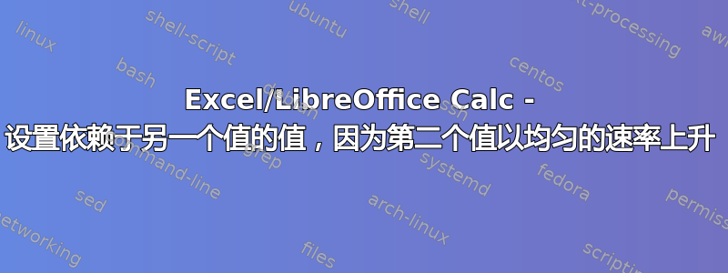 Excel/LibreOffice Calc - 设置依赖于另一个值的值，因为第二个值以均匀的速率上升