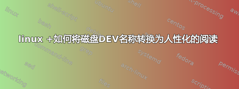 linux +如何将磁盘DEV名称转换为人性化的阅读