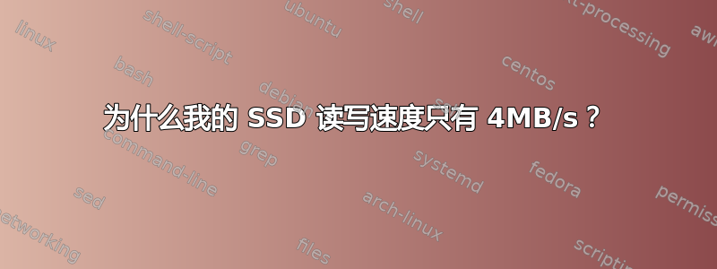 为什么我的 SSD 读写速度只有 4MB/s？