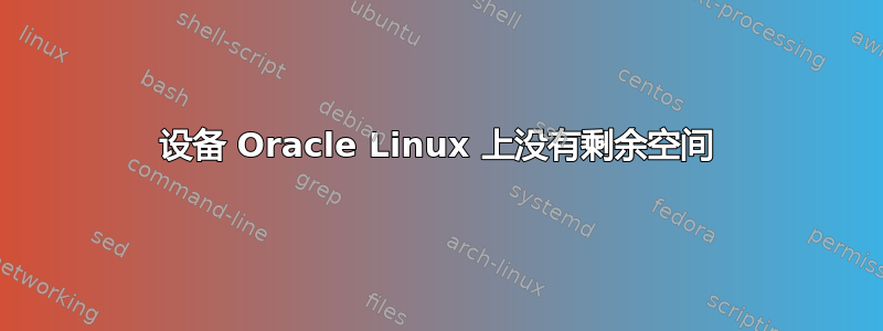 设备 Oracle Linux 上没有剩余空间