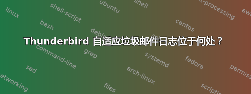 Thunderbird 自适应垃圾邮件日志位于何处？