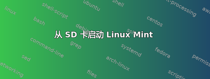 从 SD 卡启动 Linux Mint