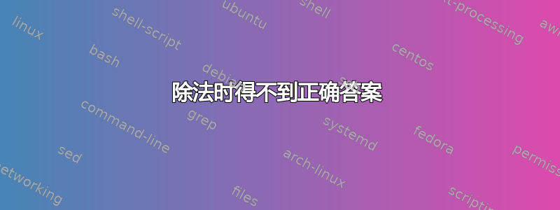 除法时得不到正确答案