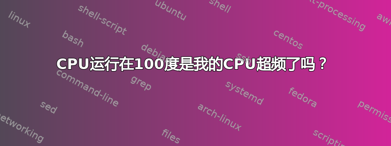 CPU运行在100度是我的CPU超频了吗？