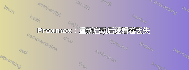 Proxmox：重新启动后逻辑卷丢失