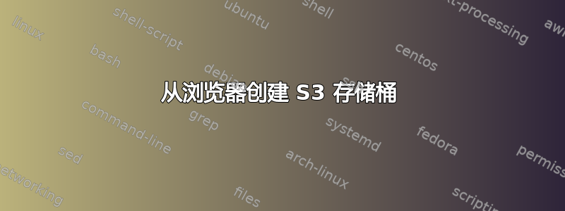 从浏览器创建 S3 存储桶