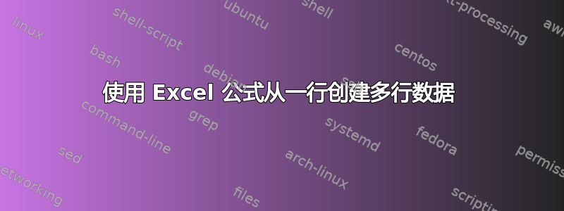 使用 Excel 公式从一行创建多行数据