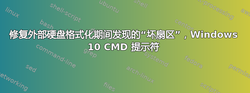 修复外部硬盘格式化期间发现的“坏扇区”，Windows 10 CMD 提示符