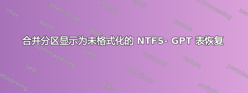 合并分区显示为未格式化的 NTFS- GPT 表恢复