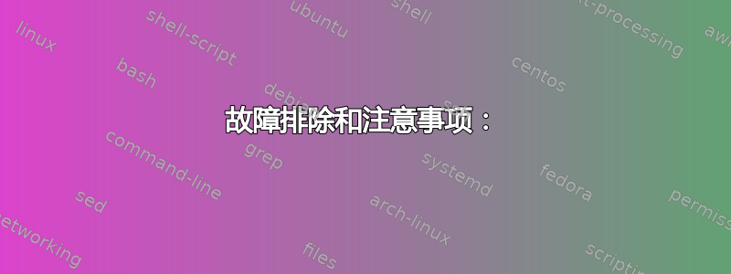 故障排除和注意事项：