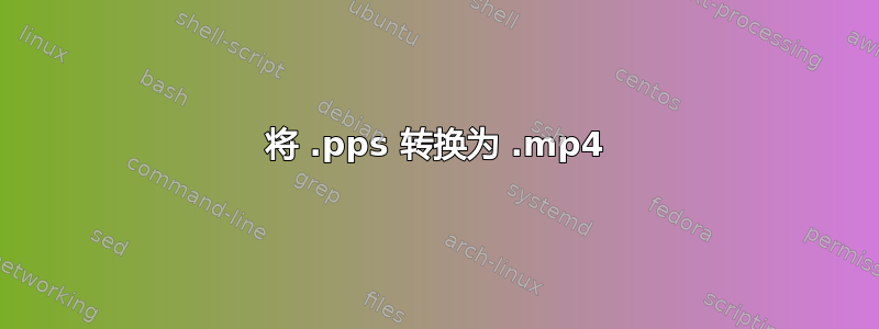 将 .pps 转换为 .mp4