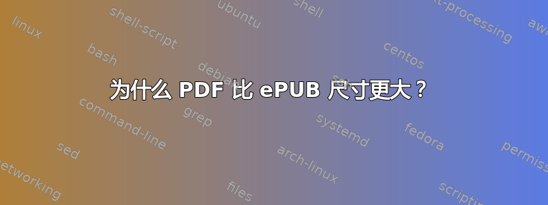 为什么 PDF 比 ePUB 尺寸更大？