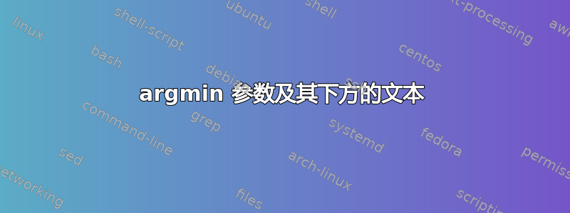 argmin 参数及其下方的文本