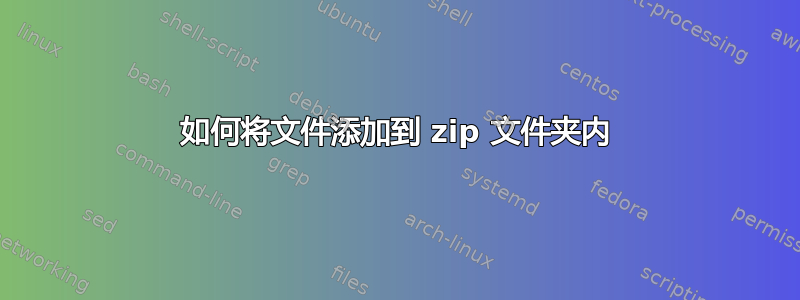 如何将文件添加到 zip 文件夹内