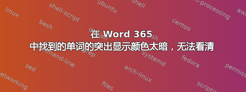 在 Word 365 中找到的单词的突出显示颜色太暗，无法看清