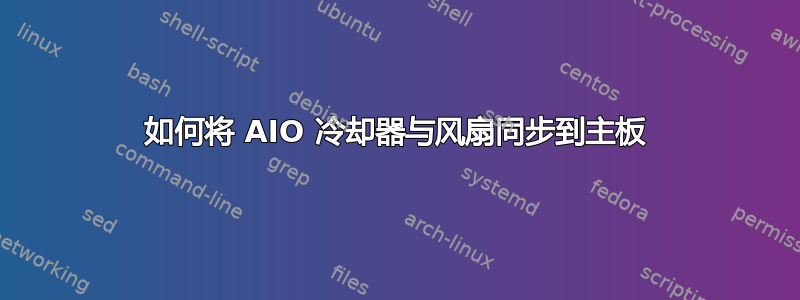 如何将 AIO 冷却器与风扇同步到主板