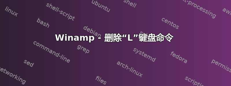 Winamp - 删除“L”键盘命令