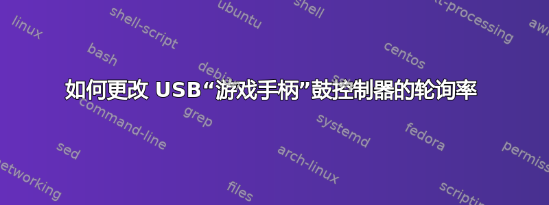 如何更改 USB“游戏手柄”鼓控制器的轮询率