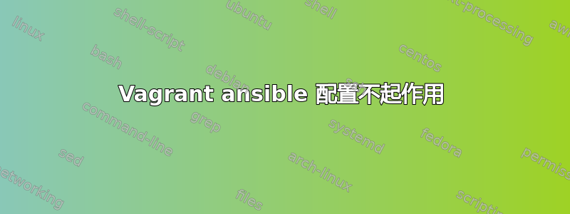 Vagrant ansible 配置不起作用