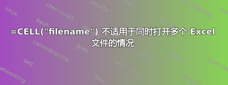 =CELL("filename") 不适用于同时打开多个 Excel 文件的情况