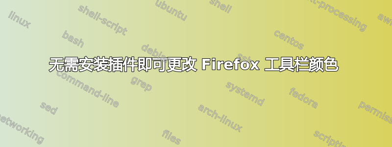 无需安装插件即可更改 Firefox 工具栏颜色