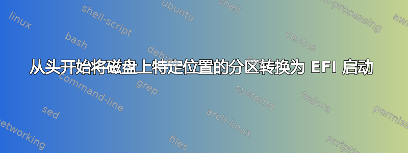 从头开始将磁盘上特定位置的分区转换为 EFI 启动