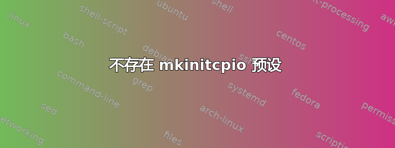 不存在 mkinitcpio 预设