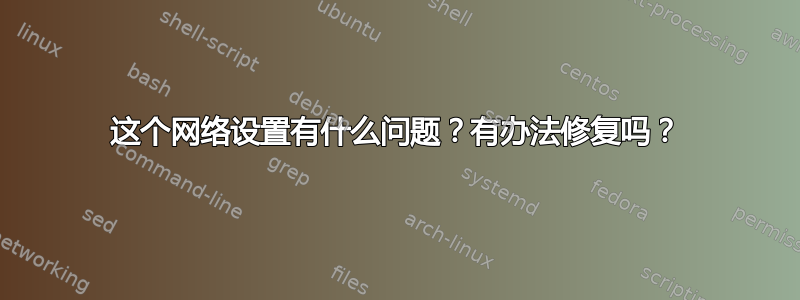 这个网络设置有什么问题？有办法修复吗？