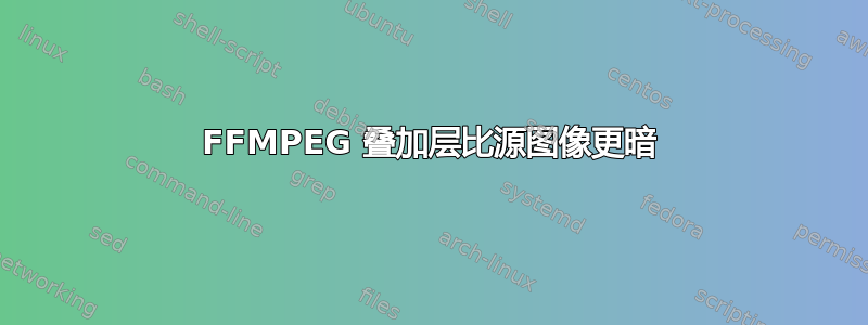 FFMPEG 叠加层比源图像更暗