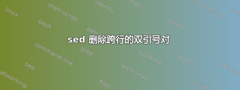 sed 删除跨行的双引号对