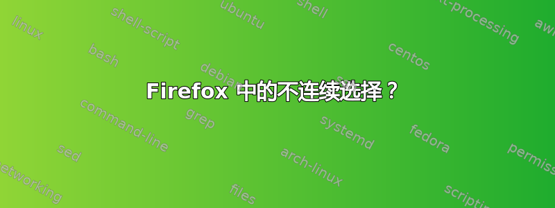 Firefox 中的不连续选择？