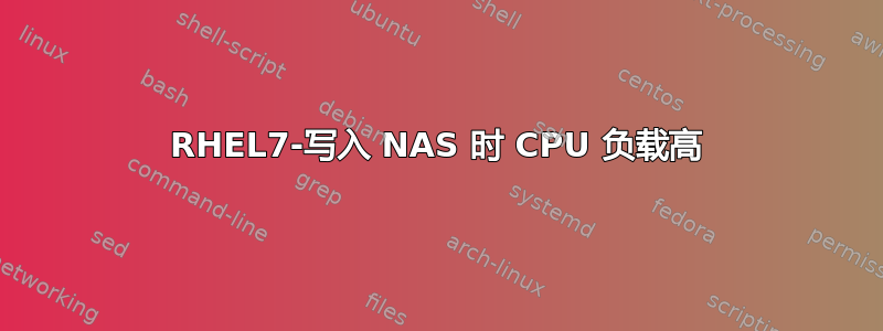 RHEL7-写入 NAS 时 CPU 负载高