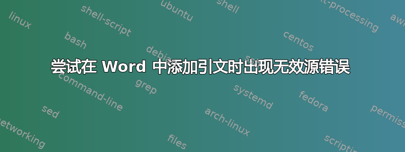 尝试在 Word 中添加引文时出现无效源错误