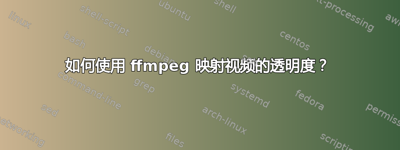 如何使用 ffmpeg 映射视频的透明度？