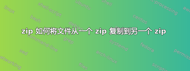 7zip 如何将文件从一个 zip 复制到另一个 zip